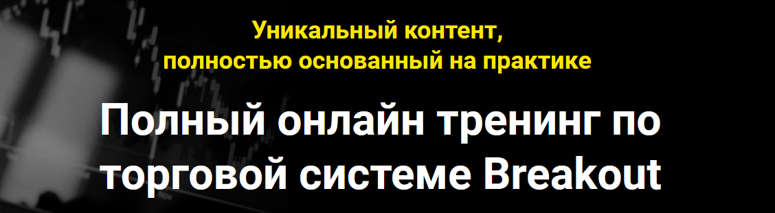 Мой Эверест Полный онлайн тренинг по торговой системе Breakout 2021 слив курса