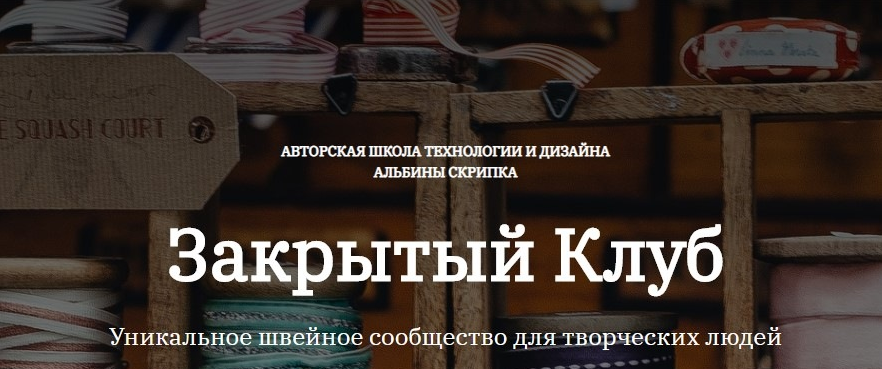 Альбина Скрипка Шитье Закрытый клуб - 17. Февраль 2022 слив курса