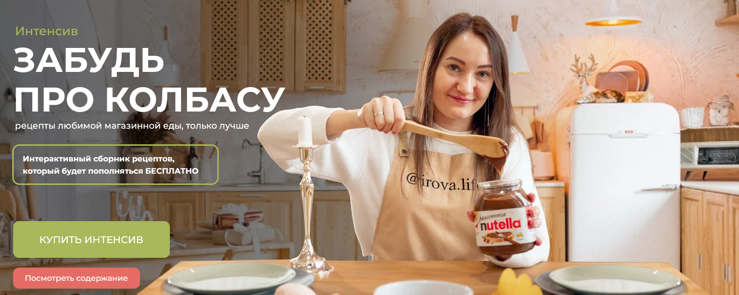 Диана Ирова Irova.life Забудь про колбасу. Аналоги магазинной еды 2022 слив курса