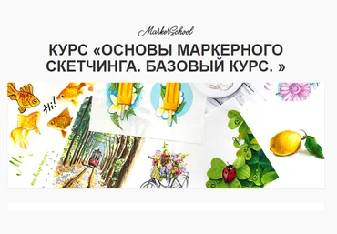 Вера Шерстобитова Основы маркерного скетчинга. Базовый курс 2019 слив