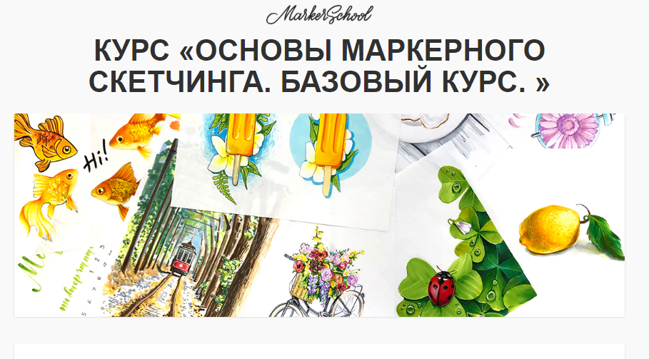 Вера Шерстобитова Основы маркерного скетчинга. Базовый курс 2019 слив курса