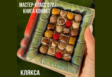 Елена Раевская Мастер-класс 072. Книга Конфет 2023 слив