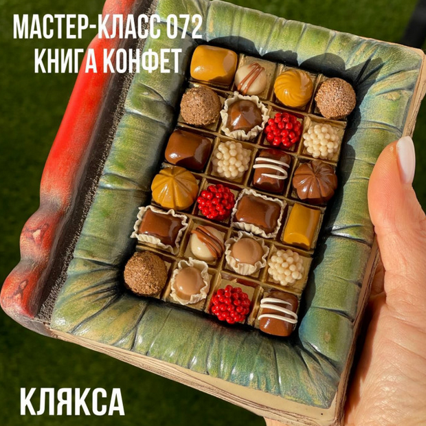 Елена Раевская Мастер-класс 072. Книга Конфет 2023 слив курса