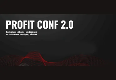 Profit Profit Conf. Конференция по инвестициям и трейдингу в России 2024 скачать слив