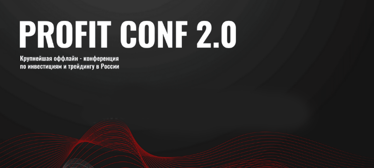 Profit Profit Conf. Конференция по инвестициям и трейдингу в России 2024 слив курса