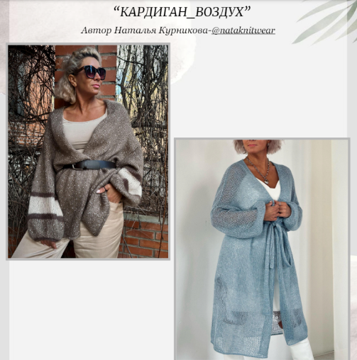 Наталья Курникова nataknitwear Кардиган Воздух 2024 слив курса