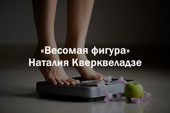 Наталия Кверквеладзе Институт Открытого поля Весомая фигура 2025 слив курса