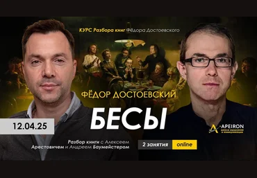Алексей Арестович Apeiron Курс чтения книг Фёдора Достоевского. Занятие 5. Бесы ч.2 2025 скачать слив