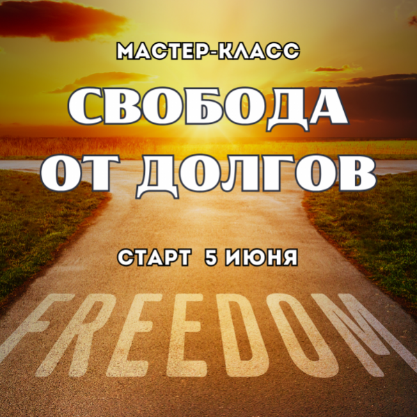 Марина Майская Свобода от долгов 2025 слив курса
