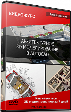 Архитектурное 3d моделирование в autocad - Федоров слив курса