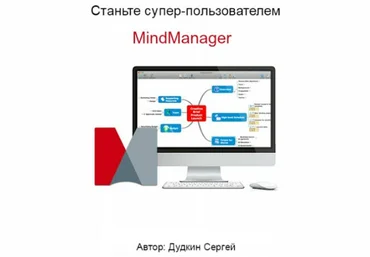 Самый лучший курс по Mind Manager - Дудкин 2014 скачать слив