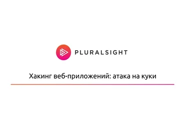 Pluralsight Хакинг веб-приложений: атака на куки 2018 слив