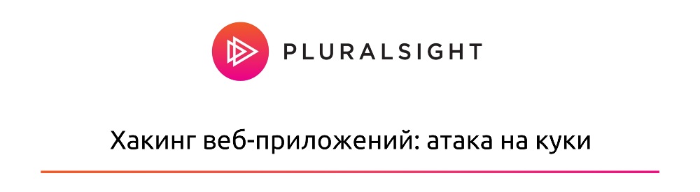 Pluralsight Хакинг веб-приложений: атака на куки 2018 слив курса