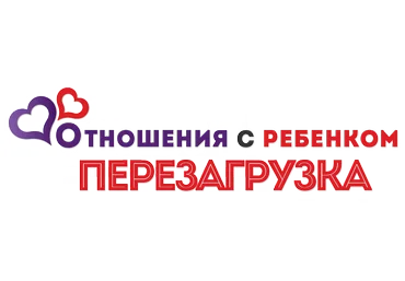 Отношения с ребенком: перезагрузка - Алексеева 2015 слив