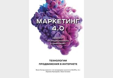Маркетинг 4.0. Разворот от традиционного к цифровому. Технологии продвижения в интернете 2019 слив