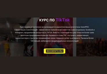 Андрей Соколовский Курс по TikTok 2020 слив