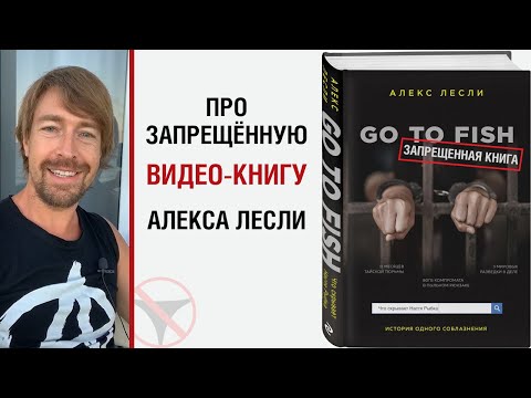 Алекс Лесли ВИДЕО ДОКУМЕНТАЛЬНЫЙ ФИЛЬМ-КНИГА «GO TO FISH» 2020 слив курса