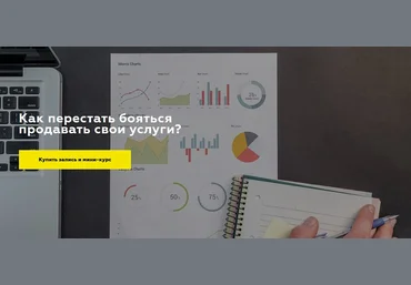 Дарья Игнатович Как перестать бояться продавать свои услуги? 2020 слив