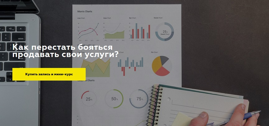 Дарья Игнатович Как перестать бояться продавать свои услуги? 2020 слив курса