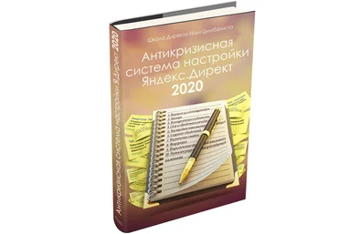 Илья Цымбалист Антикризисная система настройки Яндекс.Директ 2020 слив