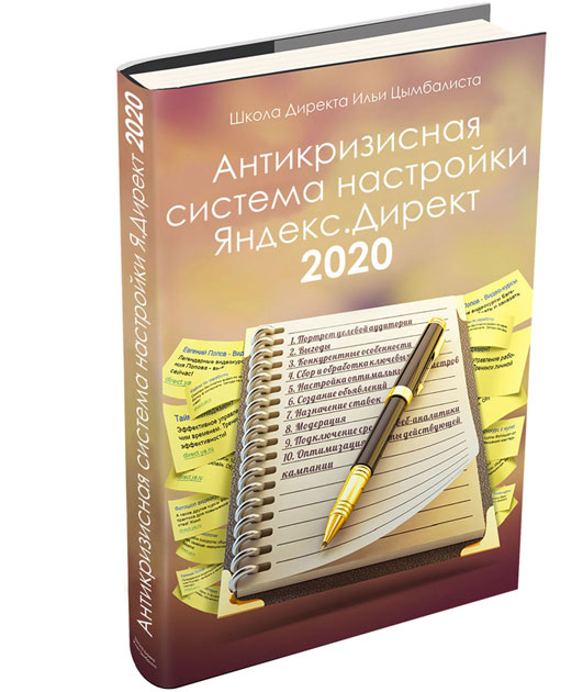 Илья Цымбалист Антикризисная система настройки Яндекс.Директ 2020 слив курса