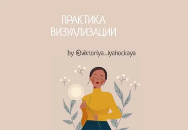 @viktoriya_lyahockaya Методика: Практика визуализации 2020 слив