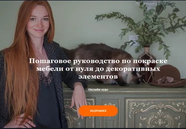 Ирина Борисова Пошаговое руководство по покраске мебели от нуля до декоративных элементов 2020 слив
