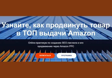 Илья Прусенко Обучения SЕO-листинга и его продвижению в ТОП через Amazon PPC - 4 Поток 2020 слив
