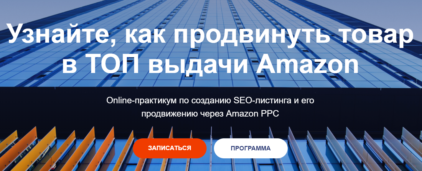 Илья Прусенко Обучения SЕO-листинга и его продвижению в ТОП через Amazon PPC - 4 Поток 2020 слив курса