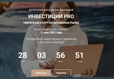 Елена Мамаева Инвестиции Pro обновление 2021 Тариф- Самостоятельный слив