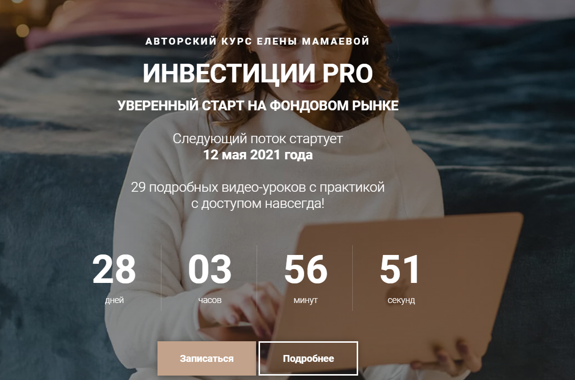Елена Мамаева Инвестиции Pro обновление 2021 Тариф- Самостоятельный слив курса