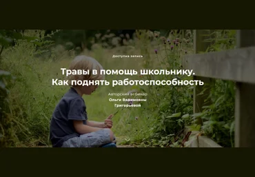 Ольга Григорьева Травы в помощь школьнику. Как поднять работоспособность 2022 слив