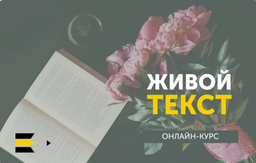 Курсы писательского мастерства Живой текст. Упрощённый 2023 слив курса