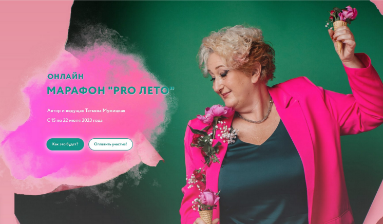 Татьяна Мужицкая PRO Лето 2023 слив курса