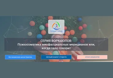 Лидия Лаврукович Психосоматика миофасциальных меридианов. 4 Воркшоп «СЛ» 2023 слив