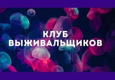 Дмитрий Богданов Клуб Выживальщиков. Август 2024 слив