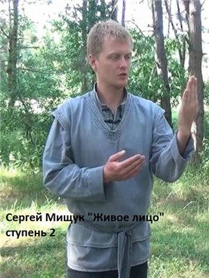 Живое Лицо. 2 ступень - Мищук Солныч слив курса