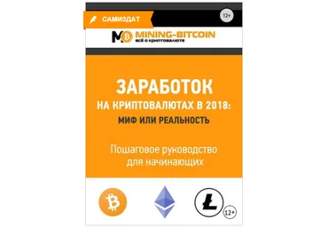 Заработок на криптовалютах в 2018: миф или реальность. Пошаговое руководство - Соколов 2018 слив