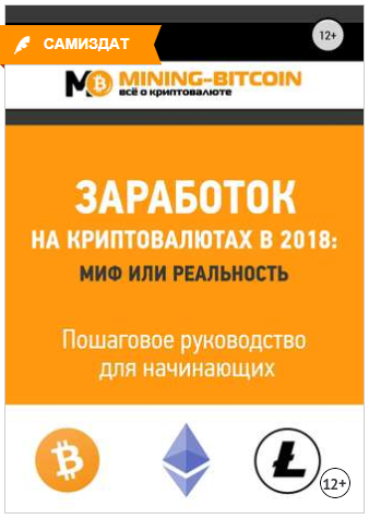 Заработок на криптовалютах в 2018: миф или реальность. Пошаговое руководство - Соколов 2018 слив курса