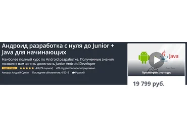 Udemy Андроид разработка с нуля до Junior + Java для начинающих 2019 слив
