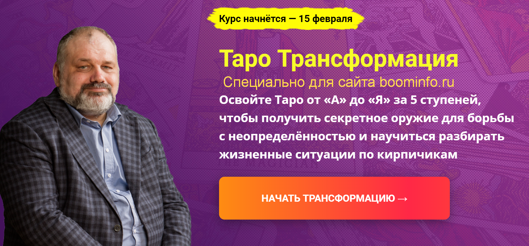 Сергей Савченко Таро Трансформация. Пакет Социальный. 2 Ступень. 14 поток 2020 слив курса