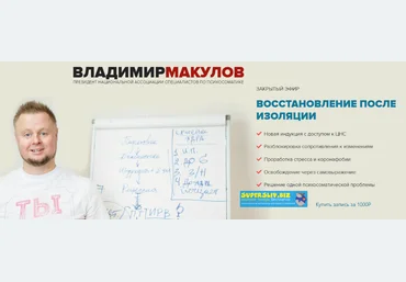Владимир Макулов Закрытый эфир восстановление после изоляции 2020 слив