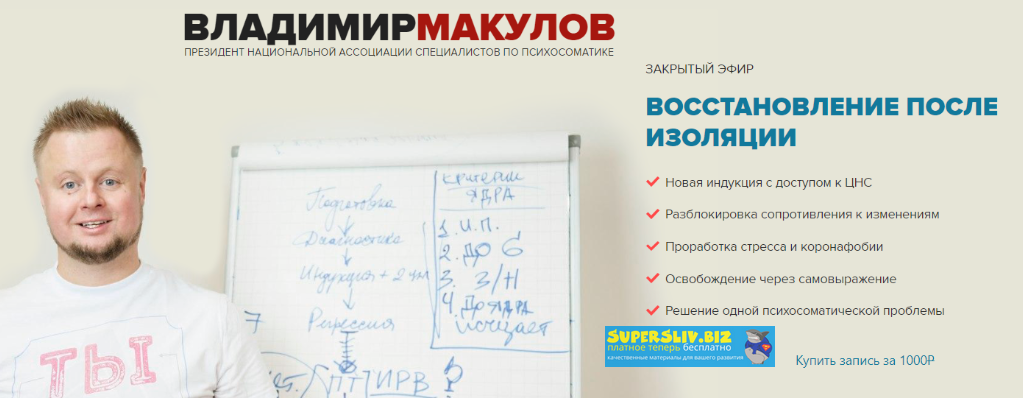 Владимир Макулов Закрытый эфир восстановление после изоляции 2020 слив курса