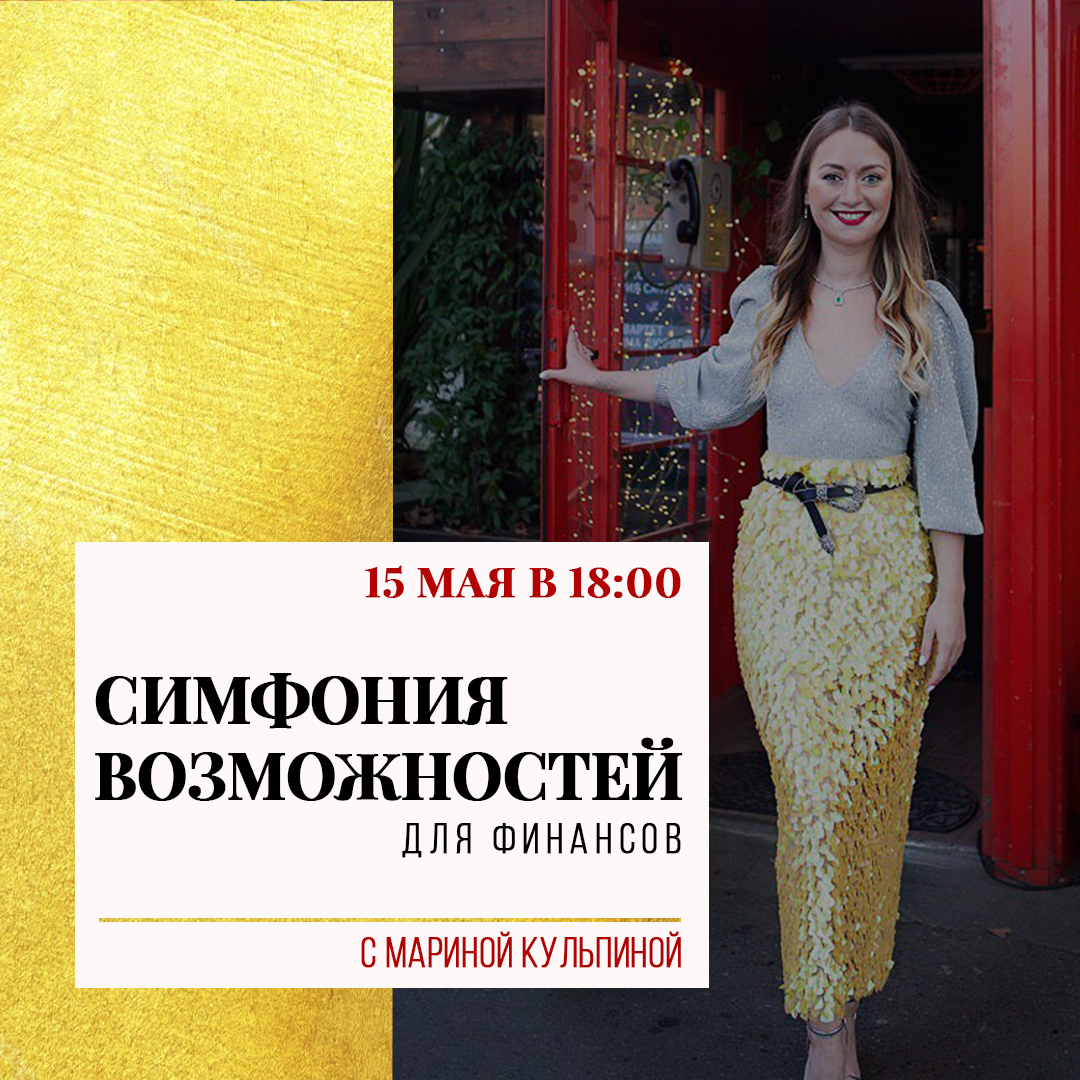 Марина Кульпина Групповой Тэйстер Сессии Симфонии Возможностей для финансовой сферы 2020 слив курса