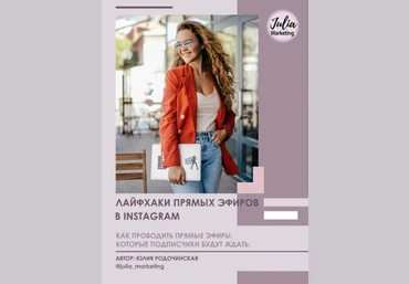 Юлия Родочинская Гайд | Лайфхаки прямых эфиров в Instagram слив