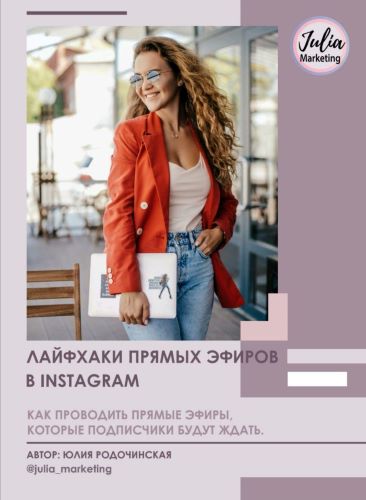 Юлия Родочинская Гайд | Лайфхаки прямых эфиров в Instagram слив курса