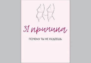 Sabintag Чек-лист «31 причина, почему ты не худеешь» 2020 слив