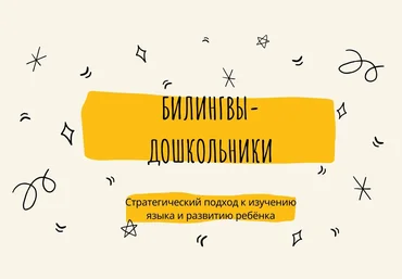 Дарья Куматренко Билингвы-дошкольники 2021 слив