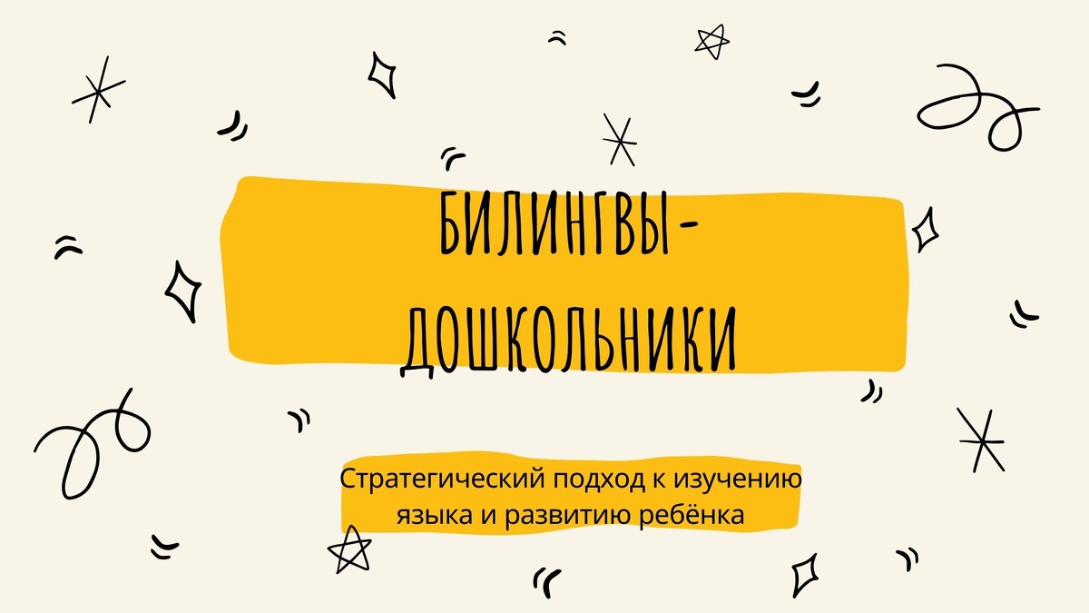 Дарья Куматренко Билингвы-дошкольники 2021 слив курса