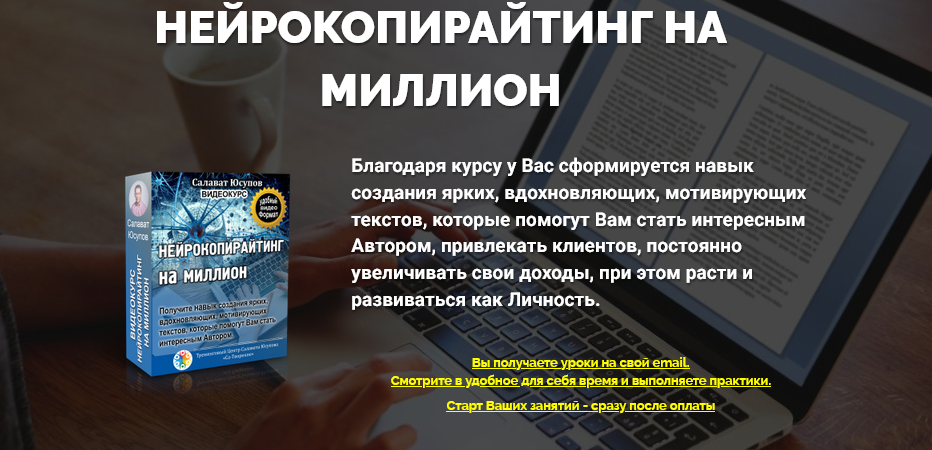 Салават Юсупов Нейрокопирайтинг на миллион 2020 слив курса